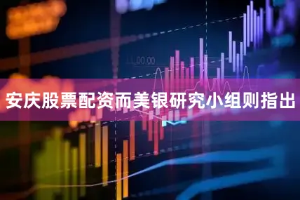 安庆股票配资而美银研究小组则指出