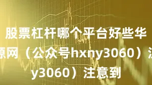 股票杠杆哪个平台好些华夏能源网（公众号hxny3060）注意到
