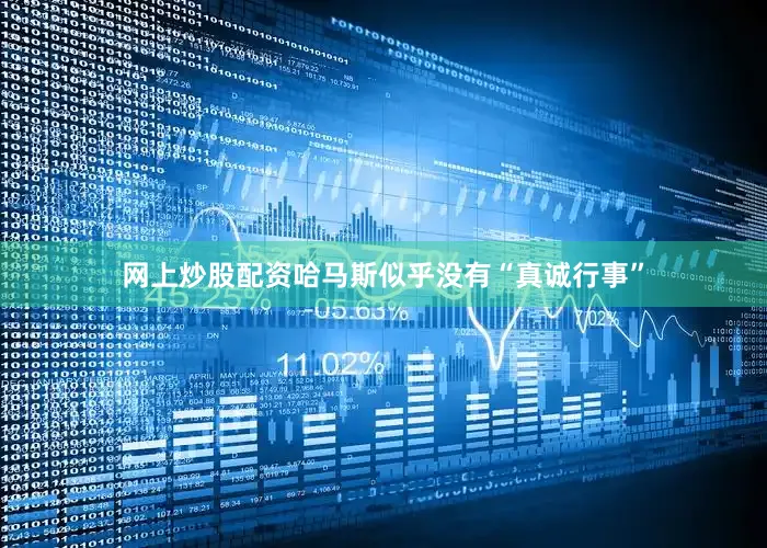 网上炒股配资哈马斯似乎没有“真诚行事”