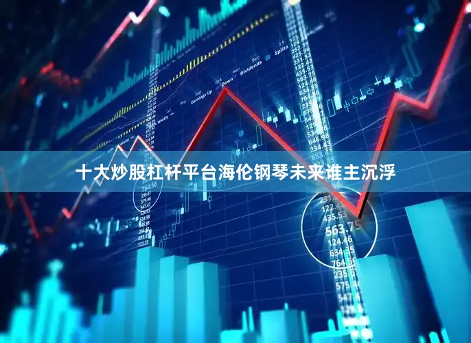 十大炒股杠杆平台海伦钢琴未来谁主沉浮