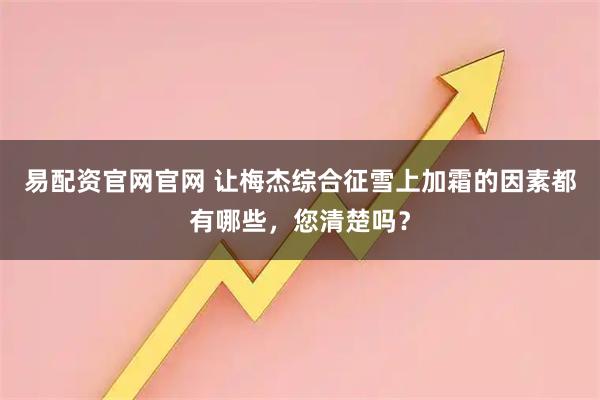 易配资官网官网 让梅杰综合征雪上加霜的因素都有哪些,您清楚吗?