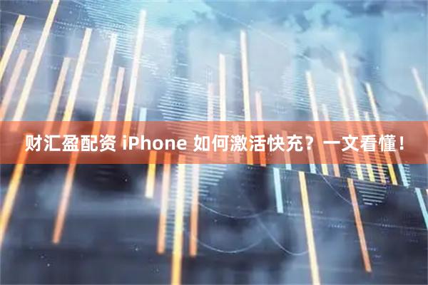财汇盈配资 iPhone 如何激活快充?一文看懂!